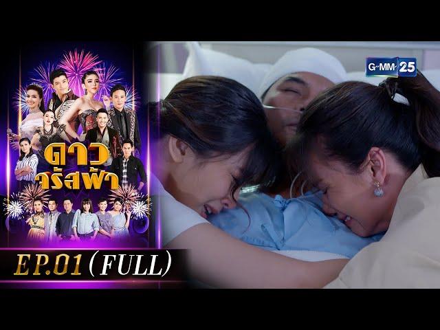 ดาวจรัสฟ้า | EP.01 (FULL EP) | 7 ม.ค. 66 | GMM25