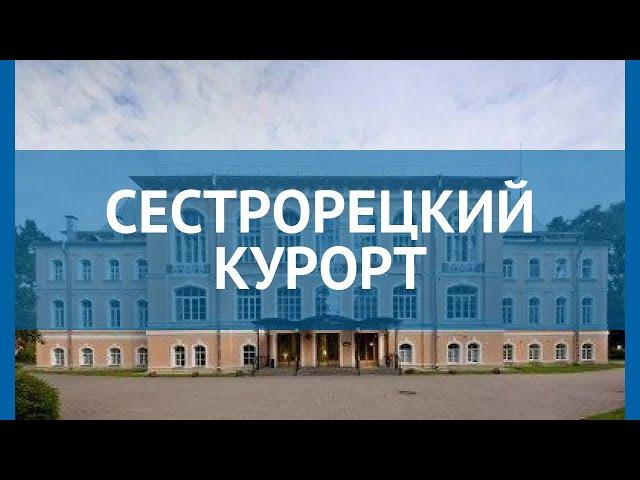 СЕСТРОРЕЦКИЙ КУРОРТ 3* Санкт-Петербург обзор – СЕСТРОРЕЦКИЙ КУРОРТ 3* Санкт-Петербург видео обзор