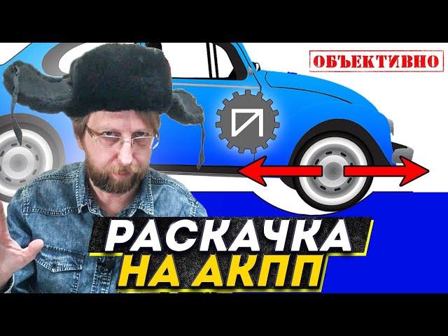 Ломаем АКПП. Выезд враскачку