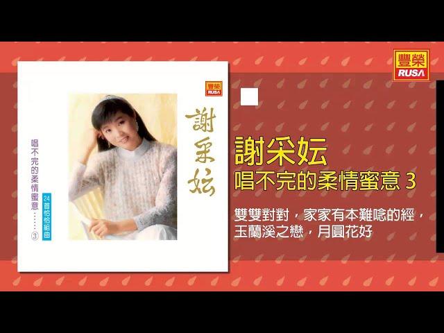 謝采妘 - 雙雙對對，家家有本難唸的經，玉蘭溪之戀，月圓花好 [Original Music Audio]