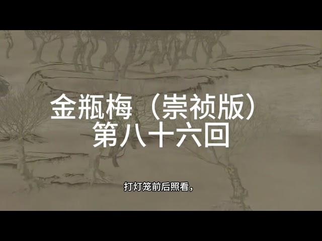 《金瓶梅》|崇禎版| 無刪減版 | 第八十六回 雪娥唆打陈敬济金莲解渴王潮儿