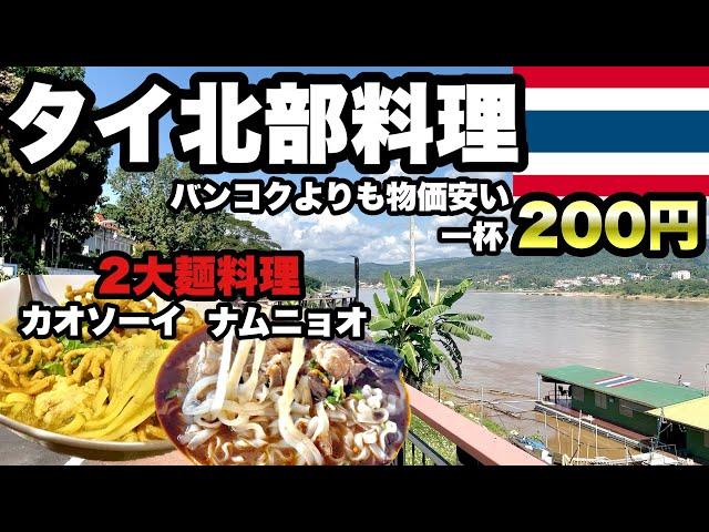 【2大麺料理】タイ北部の麺を求めてグルメ旅/ カオソーイとカナムチーン・ナムニョオは全く違って両方良い/ 北部タイは自然とグルメが格安屋台で楽しめる