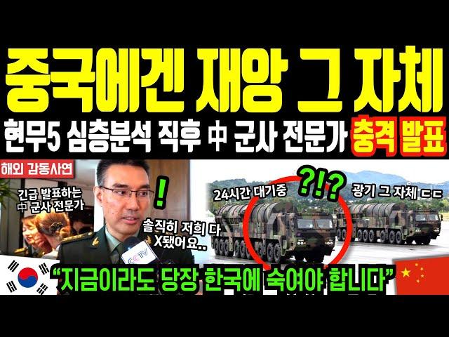 “중국에겐 재앙 그 자체” 현무-5 심층분석 직후 中 군사 전문가 진행한 충격 발표 내용 | 해외감동사연