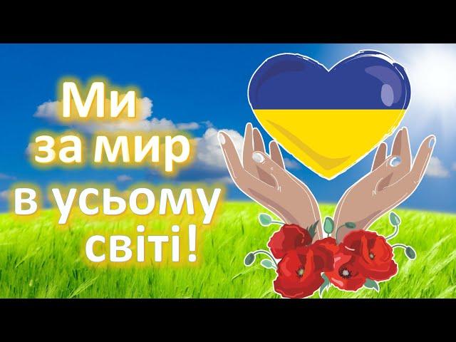 Ми за мир в усьому світі. До Дня Миру