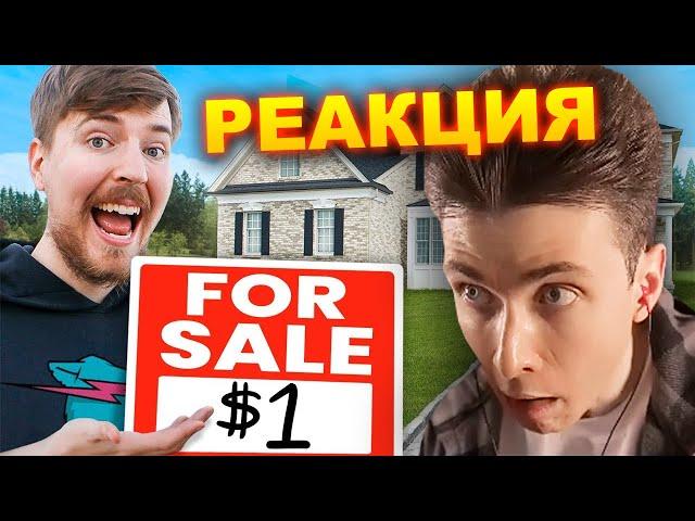 ХЕСУС СМОТРИТ: Я ПРОДАЛ ДОМ ЗА 1$ / Я ОТКРЫЛ БЕСПЛАТНЫЙ БАНК | MRBEAST | REACTION/РЕАКЦИЯ