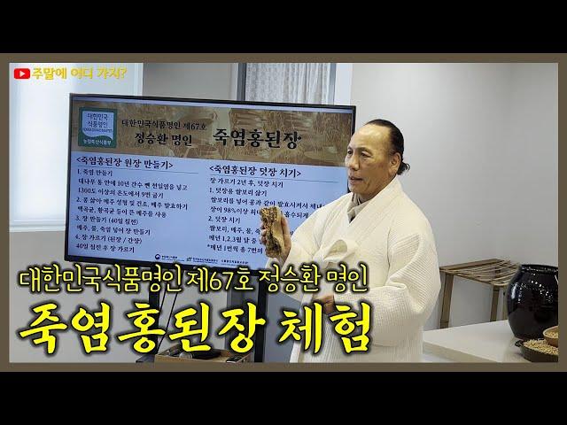 죽염홍된장 체험 | 대한민국식품명인 제67호 정승환 명인 | 식품명인체험홍보관 - 북촌에서 가볼만한 곳