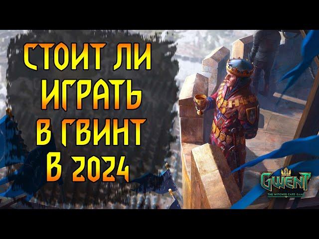 Стоит ли играть в Гвинт в 2024г. Мнение об игре + планы канала на будущее.