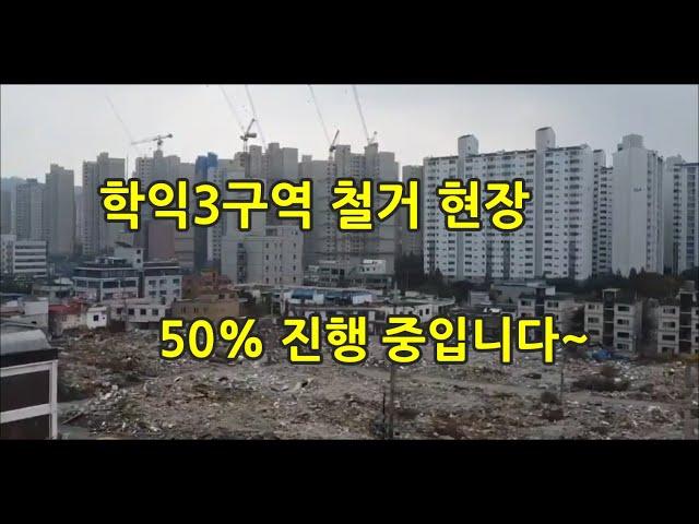 학익3구역은 현재 50% 철거 진행 중에 있습니다~