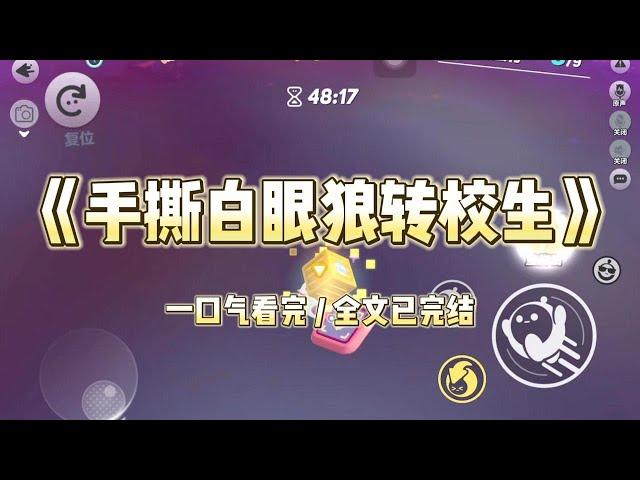 《手撕白眼狼转校生》拒绝转学生的表白后，他找人侮辱了我。此前，他被人嘲笑老土，是我帮他解的围。#小说 #故事 #道德 #渣男 #爽文 #复仇 #重生 #打脸 #现实情感 #一口气看完