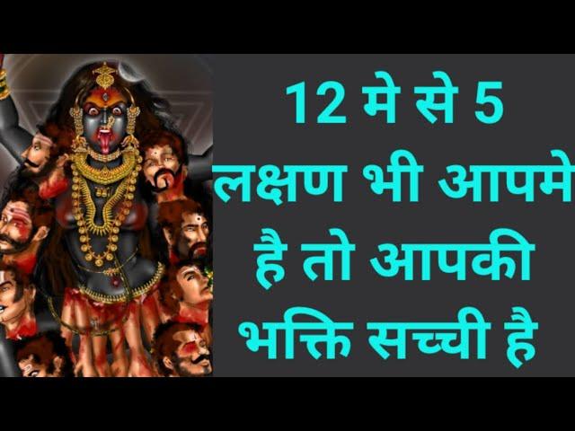 12 मे से 5 लक्षण भी आपमे है तो आपकी भक्ति सच्ची है