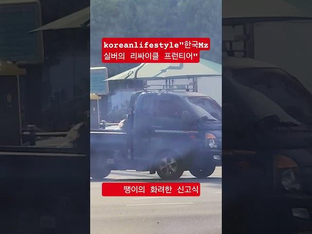 "리싸이클의 선두 주자 한국Mz 실버" #auto #한류 #50세 #전국40대 #mz #실버 #시니어 #korean #여행 #music #리싸이클