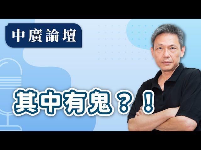 【中廣論壇】其中有鬼？！｜謝寒冰（代班）｜11.13.24