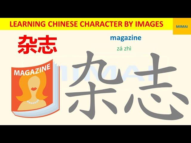 [70] #杂志  #zazhi #magazine  how to write Chinese character by images #HSK1 #mimaichinese