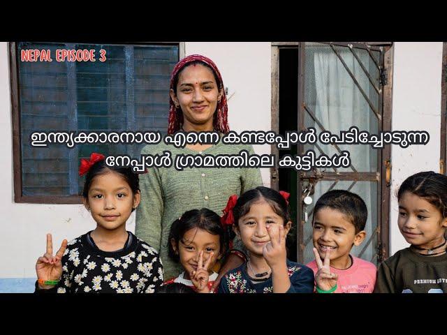 Epi 3|| ഇന്ത്യക്കാരനായ എന്നെ കണ്ടപ്പോൾ പേടിച്ചോടുന്ന നേപ്പാൾ ഗ്രാമത്തിലെ കുട്ടികൾ  | #youtube#travel