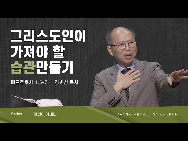 만나교회 [주일예배] 그리스도인이 가져야 할 습관 만들기 / 김병삼 목사 | 2023-1-8