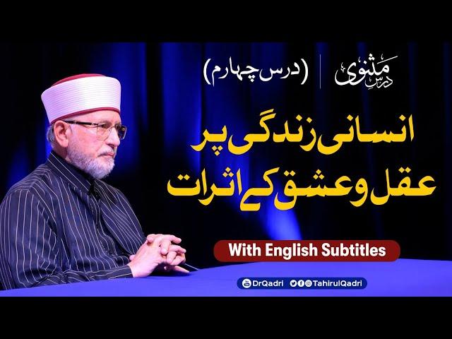 Dars e Masnavi | Ep 4 | The Effects of Intellect and Love on Human Life | Dr Tahir-ul-Qadri