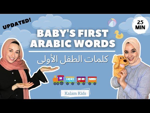 Arabic Baby Learning - First Words, Songs and Nursery Rhymes for Babies - Toddler Videos - UPDATED