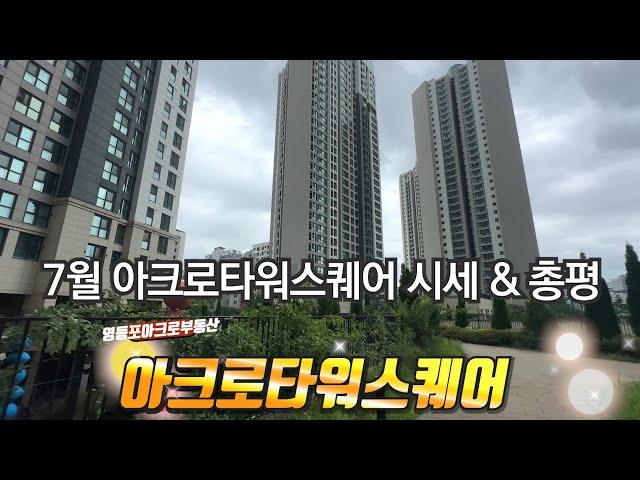 7월3주차) 영등포 아크로타워스퀘어 현재 매매 평형별 가격 l 실매물&급매문의: 010-2426-5615