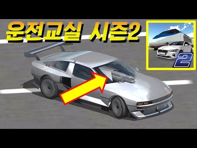 3D운전교실 시즌2 출시