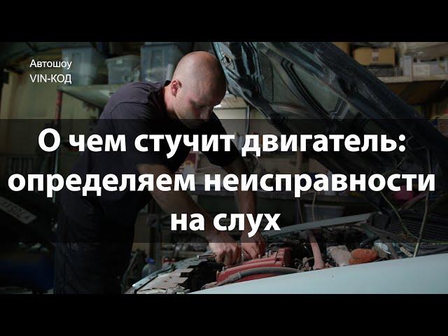 О чем стучит двигатель: определяем неисправности на слух