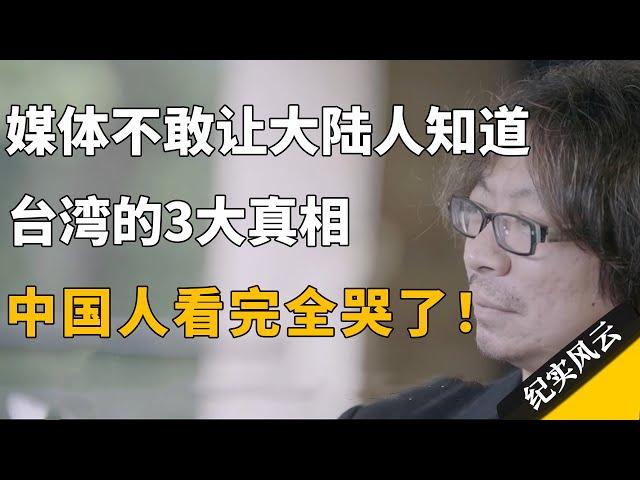 媒体不敢让大陆人知道的台湾的3大真相，中国人看完全哭了！#纪实风云 #纪录片 #张艾嘉 #唐诺 #罗大佑