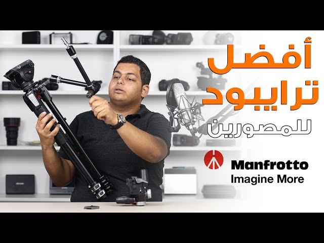 Reviews #6 | أفضل ترايبود للمصورين (الترايبود المثالي) من مانفروتو - Manfrotto 055