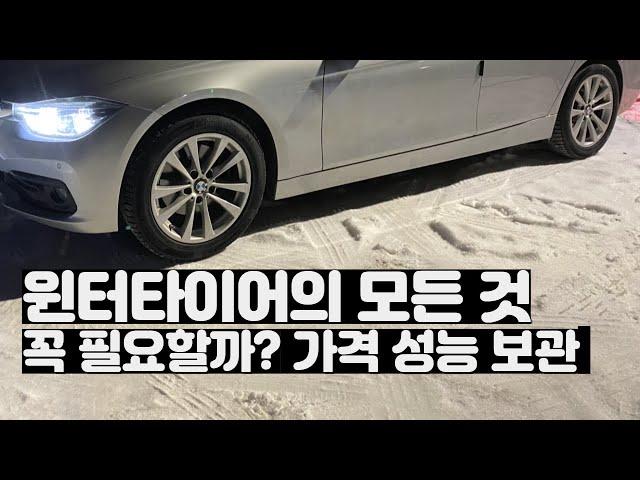 윈터타이어 정말 필요할까요? 가격 성능 보관 추천 스노우타이어 눈길운전 눈길 운전 팁 겨울 타이어 겨울철