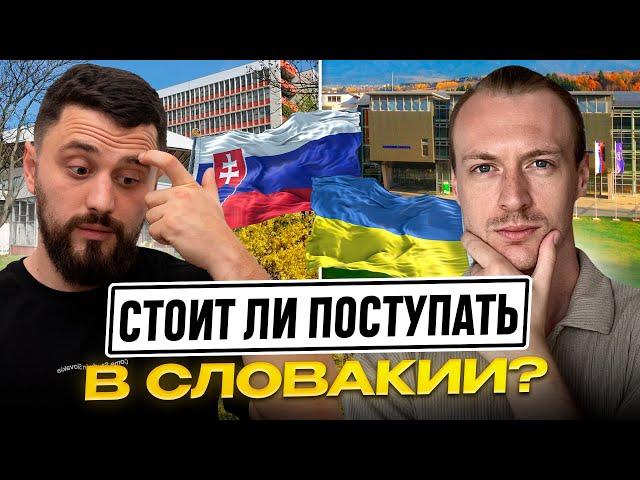 Откровенно про учебу в Словакии для украинцев. Навчання у Словаччині для українців