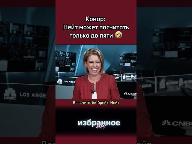  Конор Макгрегор и Нейт Диаз –дают интервью #ufc #mma #mcgregor #natediaz