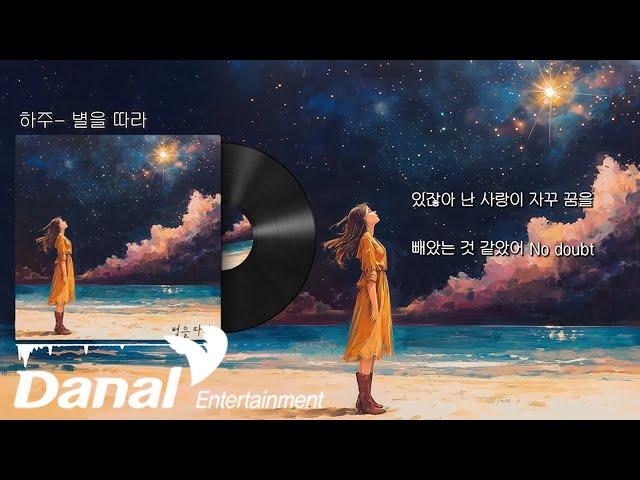 Lyrics Video | 하주 (Hazu) - 별을 따라