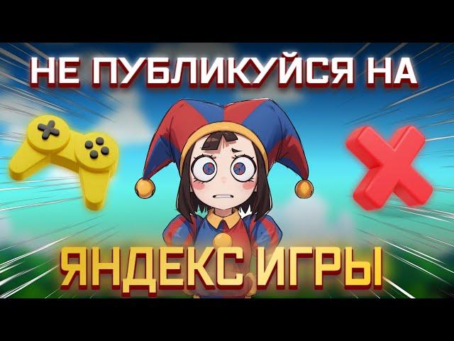 НЕ ПУБЛИКУЙ ИГРЫ НА ЯНДЕКС ИГРАХ Пока Не Посмотришь Это Видео