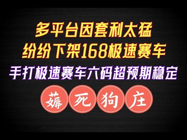 多个彩票平台因极速赛车套利过猛导致纷纷下架极速赛车玩法！超稳定六码手打方法稳定薅死彩票狗庄！2024年搞钱必备赚钱方法！可跟单可代打！