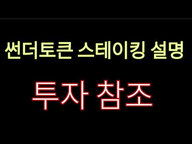 코인수익(개꿀돈벌기정보) 썬더토큰으로 이자받기  스테이킹 흑반최초설명!!