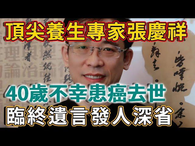 頂尖新加坡養生專家張慶祥，40歲不幸患癌去世，臨終遺言發人深省！ | 禪語