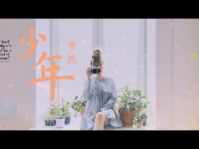 少年 - 梦然【动态歌词Lyrics】「我还是从前那个少年，没有一丝丝改变……」