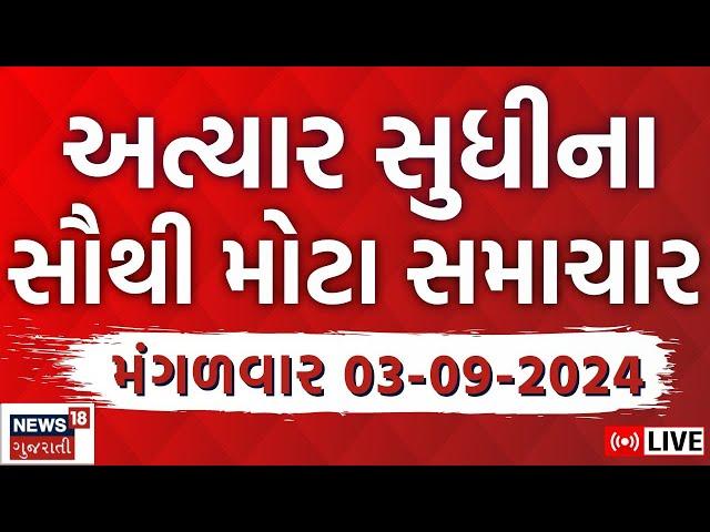 🟠Latest Gujarati News LIVE | ગુજરાતના તમામ મોટા સમાચાર | Gujarat Samachar | Gujarat Flood | News18