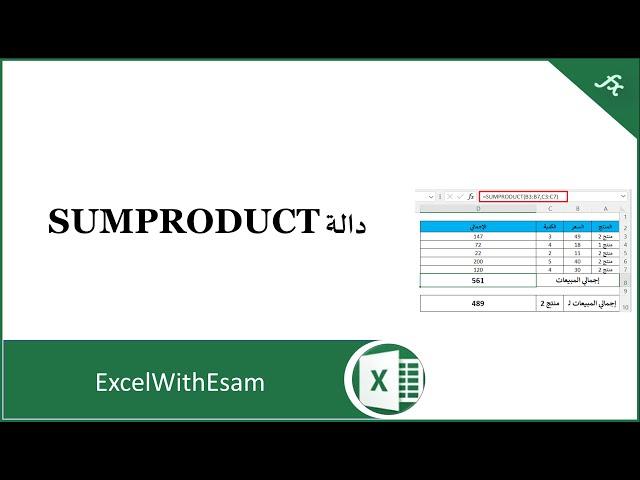 دالة SUMPRODUCT