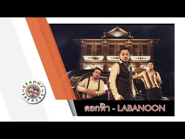 คาราโอเกะ ดอกฟ้า - LABANOON