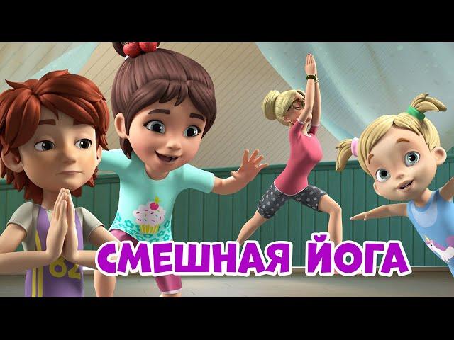 Смешная йога. Про Миру и Гошу. Мультфильм для детей.