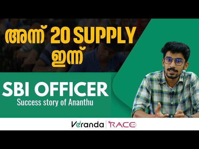 അന്ന് 20 supply ഇന്ന് SBI OFFICER | SUCCESS STORY OF ANANTHU | VERANDA RACE