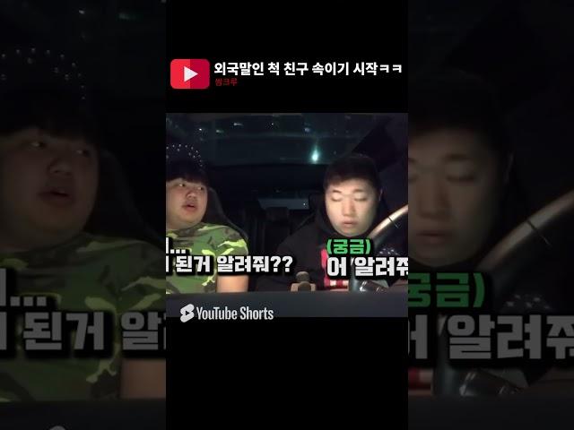 #쌈크루 외국말인 척 속이기 시작ㅋㅋ #shorts #쌈크루 #병맛 #웃긴영상 #병맛 #웃긴짤 #유머 #유튜버