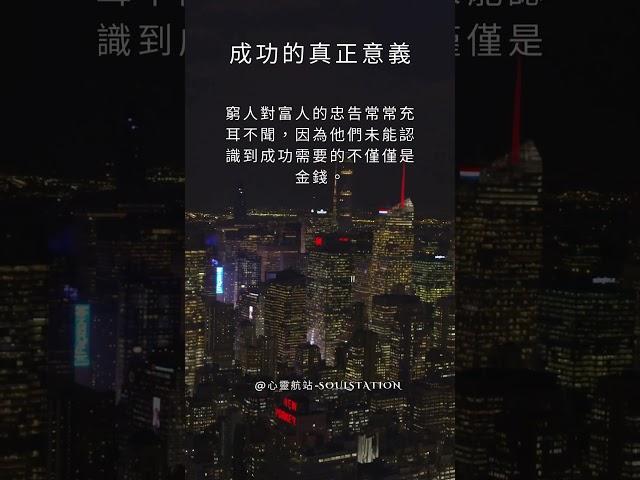 成功的真正意義