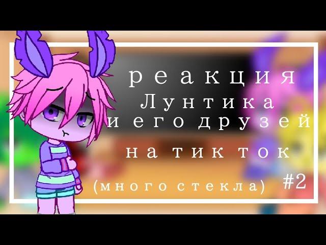 Реакция Лунтика и его друзей на тик ток2 часть (много стекла)