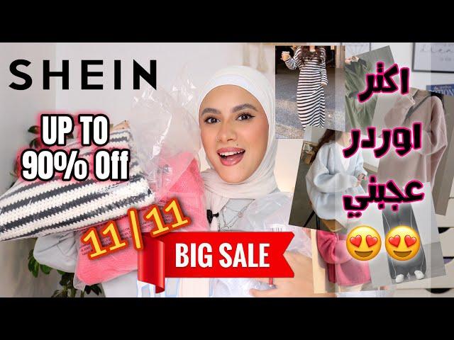 SHEIN 11/11 Big Sale | احلى اوردر من بين الثلاثة  تخفيضات ١١/١١ بدأت رهيييبة 