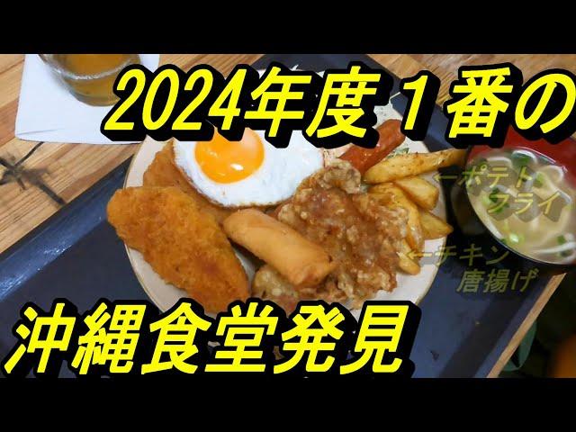 2024年度一番の沖縄食堂発見！屋慶名港そばにある普通の食堂、田舎にある素朴な食堂で良いんじゃないですか、うるま市屋慶名港・ふつうのみや食堂・