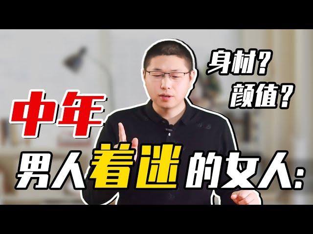 容易讓中年男人動情著迷的女人，身上大多具有兩種味道，充滿“致命”吸引力/情感/戀愛