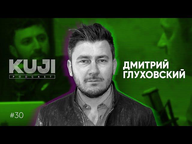 Дмитрий Глуховский: зачем нужны писатели? (Kuji Podcast 30)