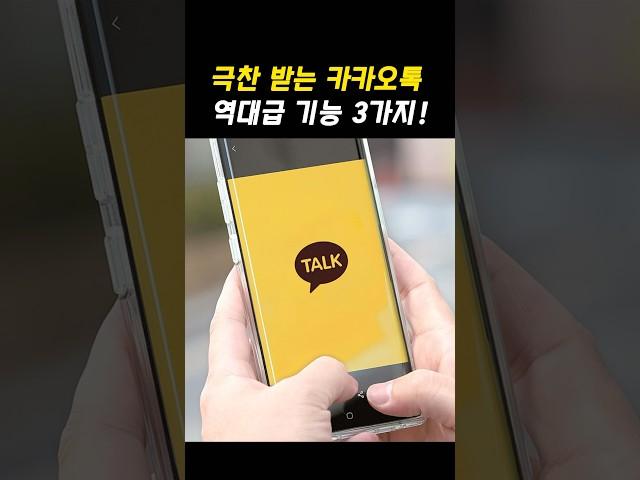 극찬받는 카카오톡 역대급 숨겨진 기능 3가지!