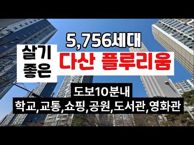 【다산플루리움아파트 장점】남양주시다산신도시다산동【유보라탑공인중개사사무소】