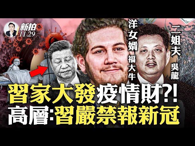 習近平去上海幹嘛？鐘南山“預言”今冬新.冠.高峰？台灣要民眾慎重前往大陸，日本要入境檢測證明；疫情升溫！死.者.再增加，嗓子疼登熱搜，習嚴禁報.新.冠；習家洋女婿和姐夫的大生意｜新聞拍案驚奇 大宇